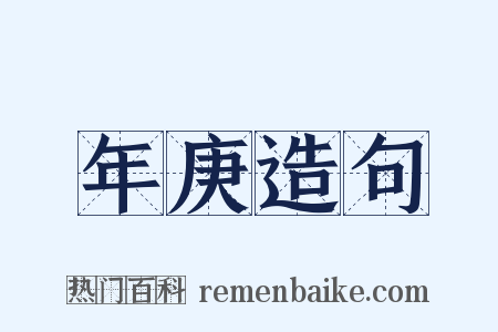 年庚造句是什么意思的图片